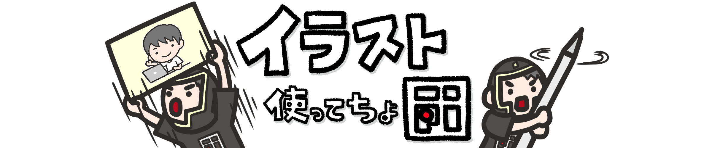 フリー素材イラストで商用可『イラスト使ってちょ団』